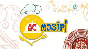 Ас мәзірі
