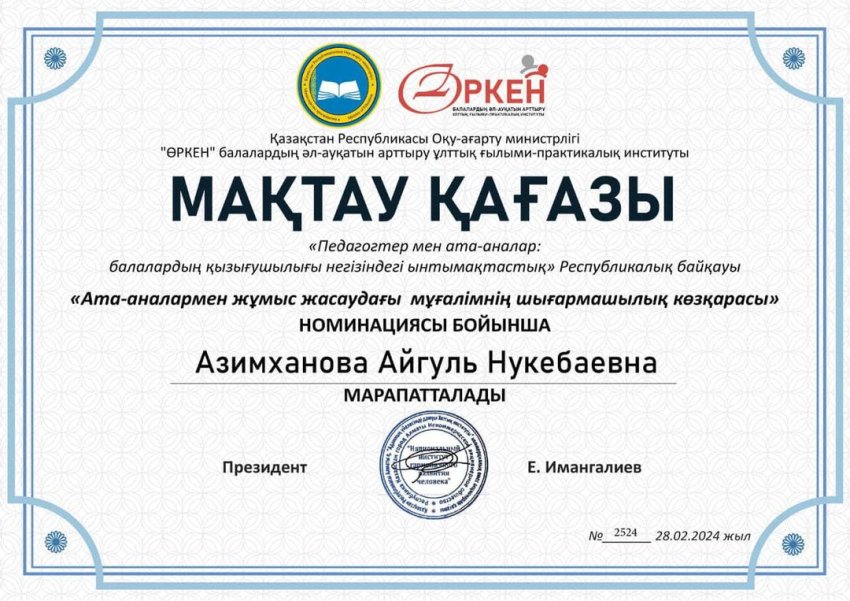 "Өркен" балалардың әл-ауқатын арттыру ұлттық ғылыми-практикалық институты ұйымдастыруымен өткен  “Педагогтер мен ата-аналар: