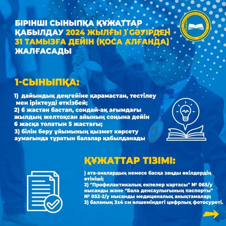 2024-2025 оқу жылы 1-сыныпқа қабылдау ережелері