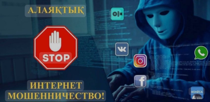 Интернет алаяқтарының алдын алу