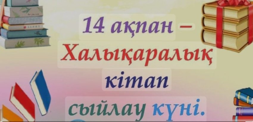"Шын жүректен кітап сыйла!"