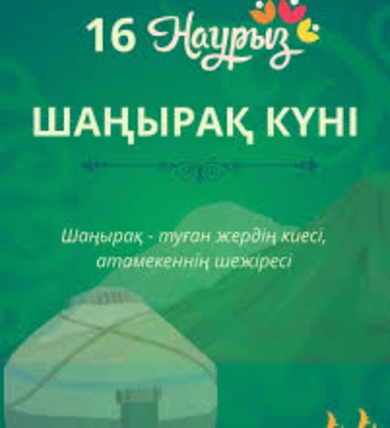 16-наурыз-Шаңырақ күні.