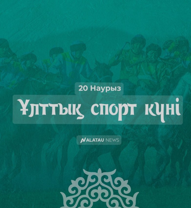 20-наурыз-Ұлттық спорт күні.
