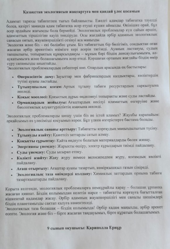 "TazaLike" бекіткен салтанатты іс-шарасы қарсаңында мектебімізде мектепішілік экологиялық эсселер байқауы өтті.