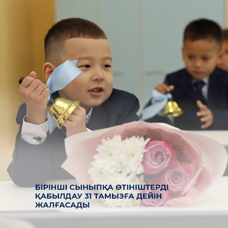 Бірінші сыныпқа өтініш қабылдау