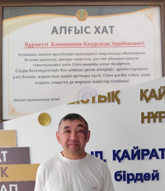 дене шынықтыру пәнінің мұғалімі К.З.Канапиянов