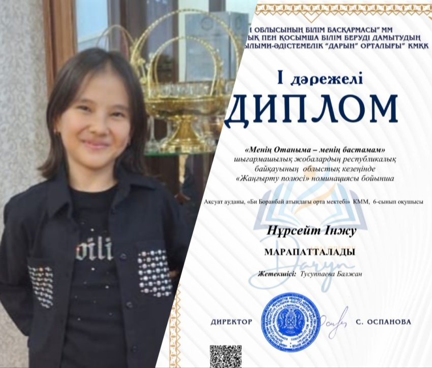 "Менің Отаныма-менің бастамам" шығармашылық жобалардың республикалық байқауының облыстық кезеңіне мектебіміздің 6-сынып оқушысы Нұрсейт Інжу қатысып, "Жаңғырту полюсі" номинациясы бойынша жүлделі I орын иеленді.
