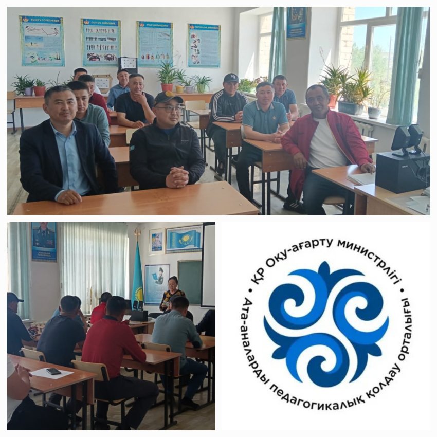 АПҚО жоспарына сай және "15-мамыр Отбасы күні" қарсаңында "Ана- өсіреді, әке-үйретеді" тақырыбында әкелер жиналысы
