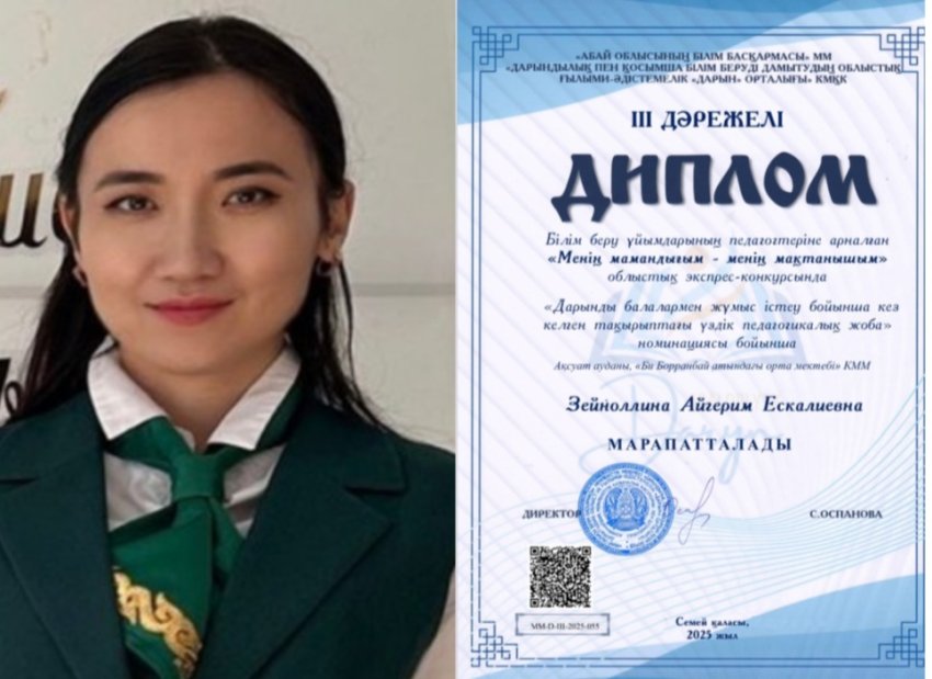 "Дарынды балалармен жұмыс істеу бойынша кез келген тақырыптағы үздік педагогикалық жоба" номинациясы бойынша А.Е.Зейноллина жүлделі ІІI орын