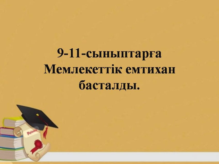 9-11-сыныптарға Мемлекеттік емтихан басталды.