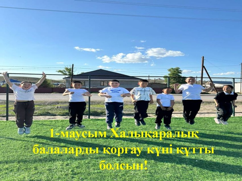 1-маусым – Халықаралық балалар күнімен құттықтаймыз!