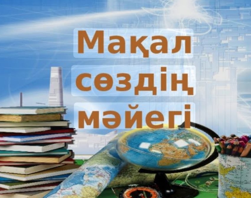 "Балдәурен" демалыс және спорт лагерінің оқушылары арасында "Мақал - сөздің мәйегі" тақырыбында сайыс өтті.